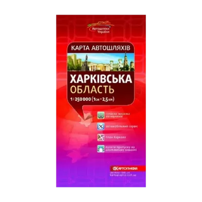 Зображення Карта автошляхів. Харківська область. М-б 1:250 000