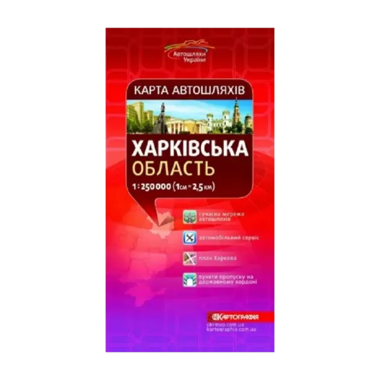 Зображення Карта автошляхів. Харківська область. М-б 1:250 000