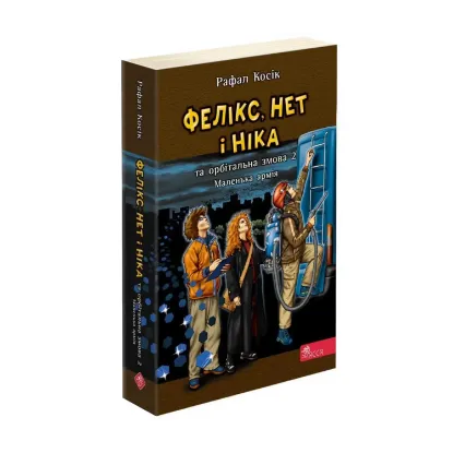 Зображення Фелікс, Нет і Ніка та орбітальна змова 2. Книга 6. Маленька армія