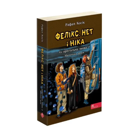 Зображення Фелікс, Нет і Ніка та орбітальна змова 2. Книга 6. Маленька армія
