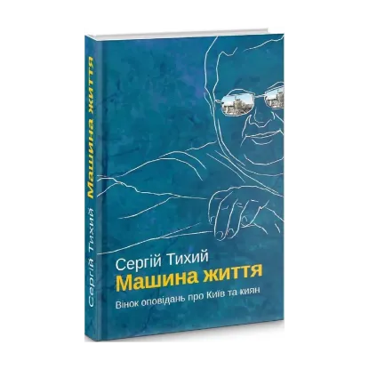 Зображення Машина життя. Вінок оповідань про Київ та киян