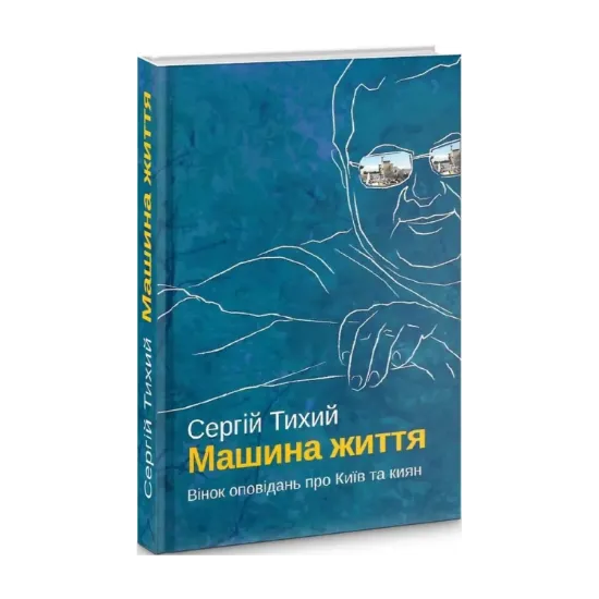 Зображення Машина життя. Вінок оповідань про Київ та киян