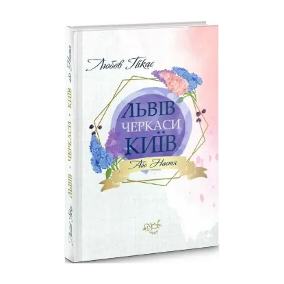Зображення Львів, Черкаси, Київ, або Настя