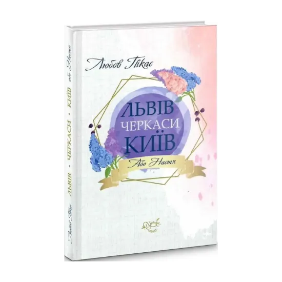 Зображення Львів, Черкаси, Київ, або Настя