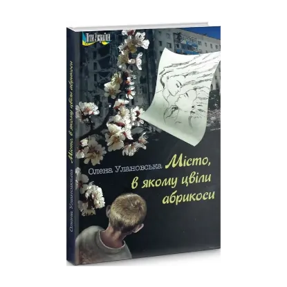 Зображення Місто, в якому цвіли абрикоси