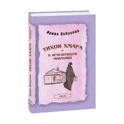 Зображення Тихон Хмара и исчезнувшая монахиня