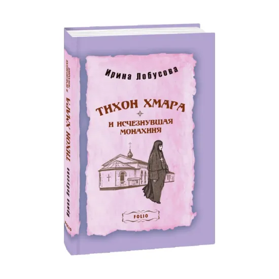 Зображення Тихон Хмара и исчезнувшая монахиня
