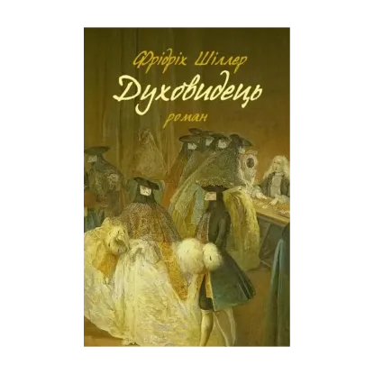 Зображення Духовидець. Із записок графа фон О**