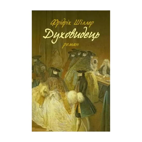 Зображення Духовидець. Із записок графа фон О**