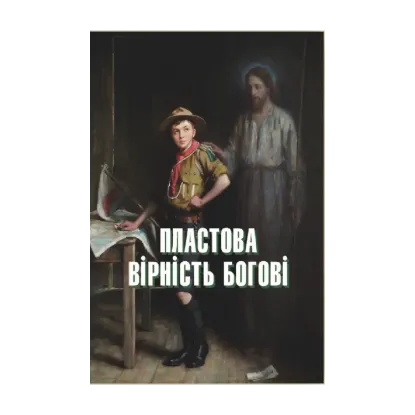 Зображення Пластова вірність Богові
