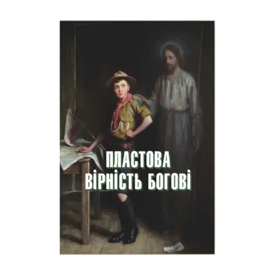 Зображення Пластова вірність Богові