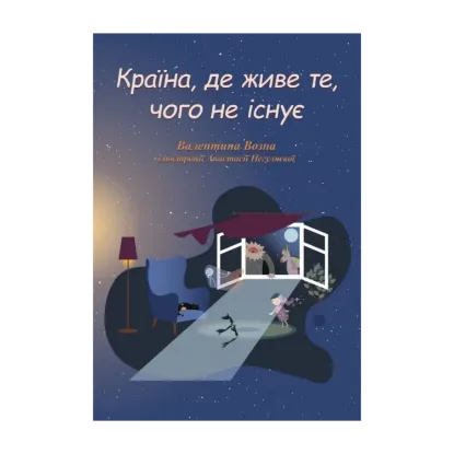 Зображення Країна, де живе те, чого не існує