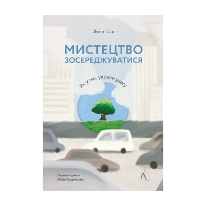 Зображення Мистецтво зосереджуватися. Як у нас вкрали увагу