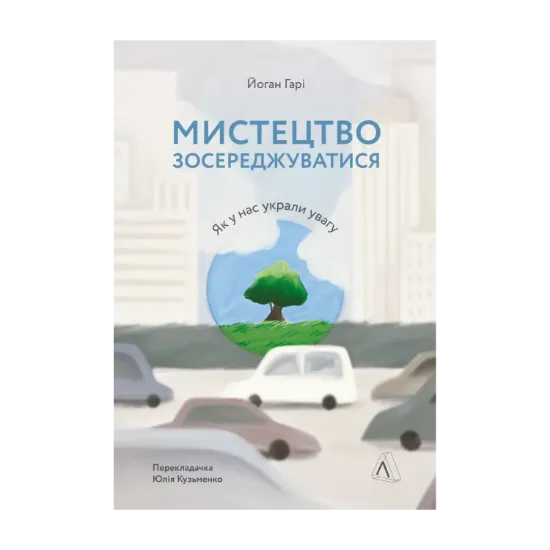 Зображення Мистецтво зосереджуватися. Як у нас вкрали увагу