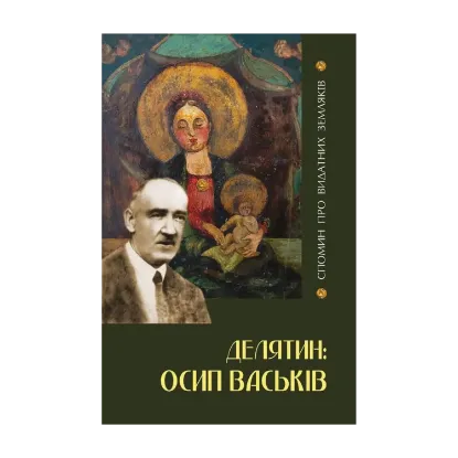 Зображення Делятин. Осип Васьків / Делятин. Василь Турчиняк