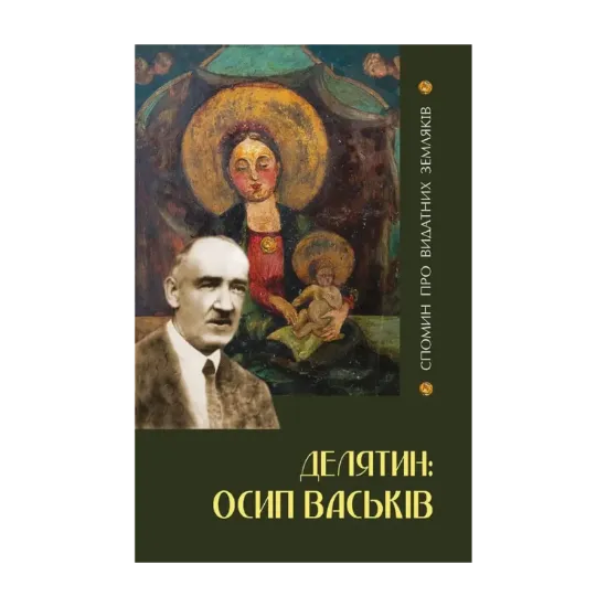 Зображення Делятин. Осип Васьків / Делятин. Василь Турчиняк