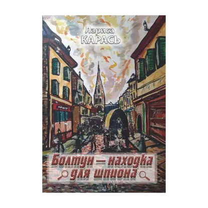 Зображення Болтун — находка для шпиона