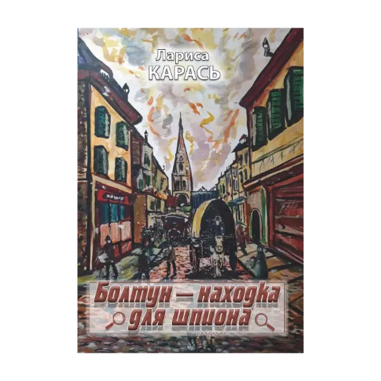 Зображення Болтун — находка для шпиона