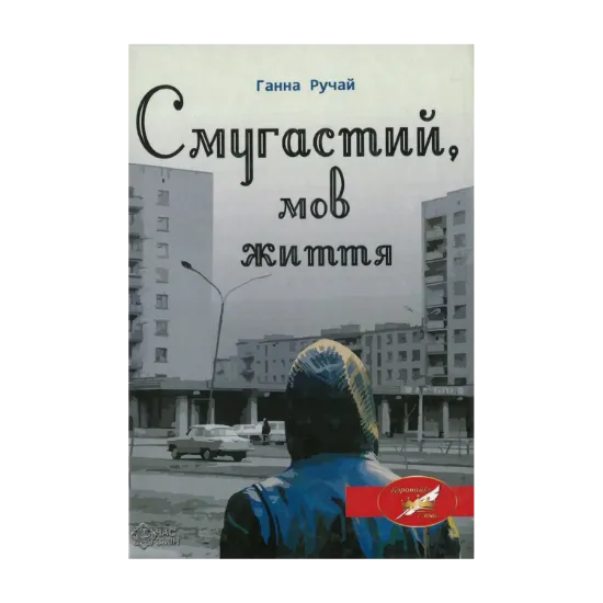 Зображення Смугастий, мов життя