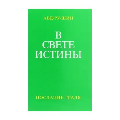 Зображення В Свете Истины. Послание Граля. Том I