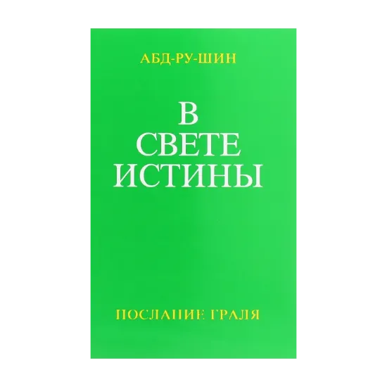 Зображення В Свете Истины. Послание Граля. Том I