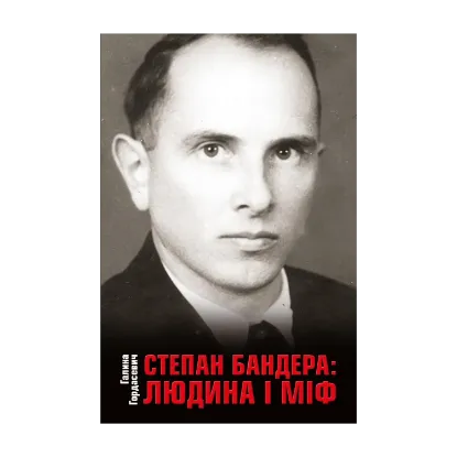 Зображення Степан Бандера: людина і міф