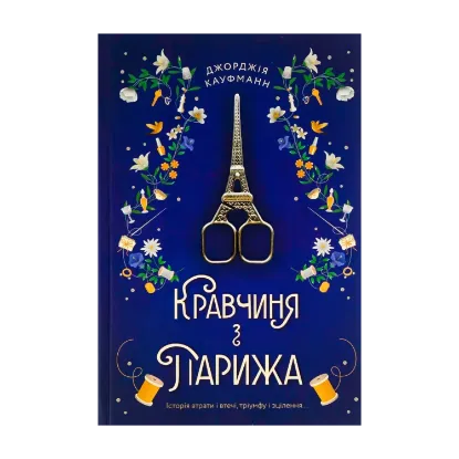 Зображення Кравчиня з Парижа
