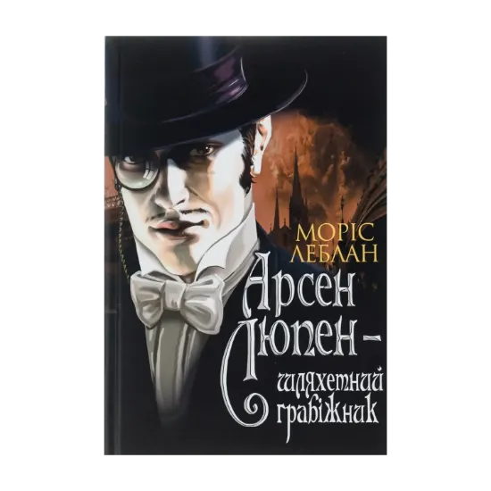 Зображення Арсен Люпен — шляхетний грабіжник