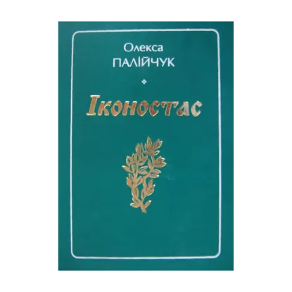 Зображення Іконостас