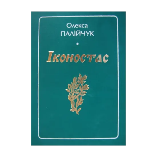 Зображення Іконостас