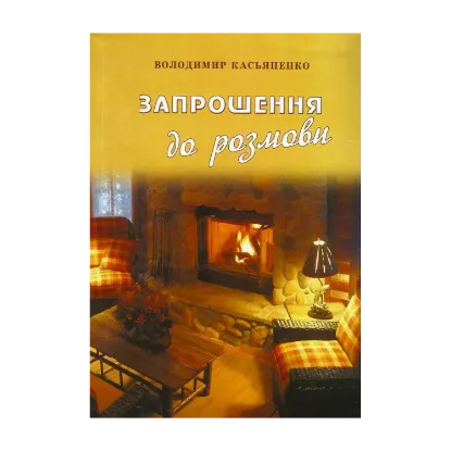 Зображення Запрошення до розмови