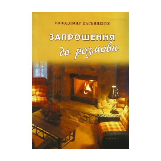 Зображення Запрошення до розмови