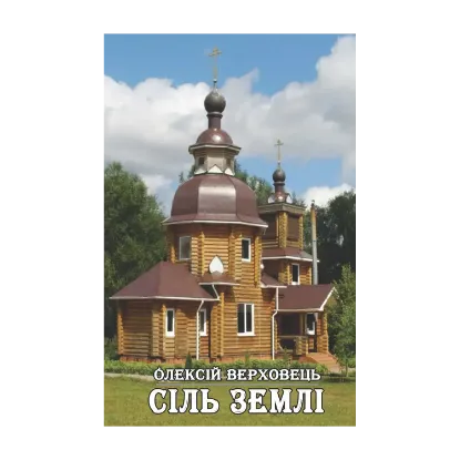 Зображення Сіль землі
