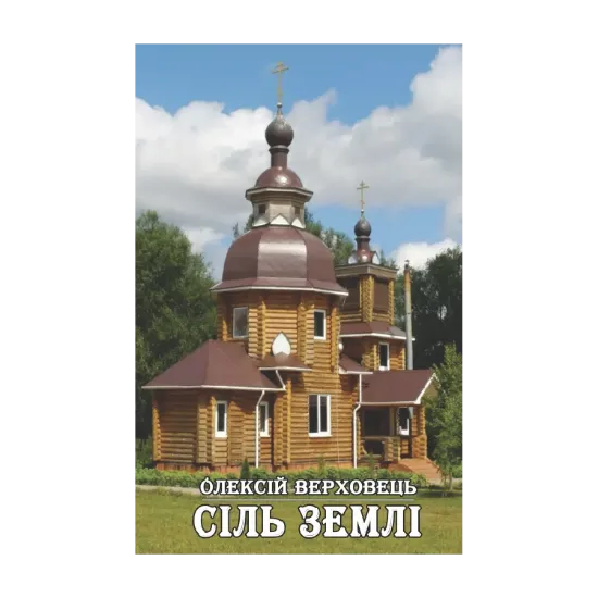 Зображення Сіль землі