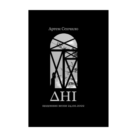 Зображення Дні. Щоденник весни 24.02.2022