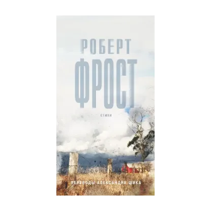 Зображення Роберт Фрост. Стихи