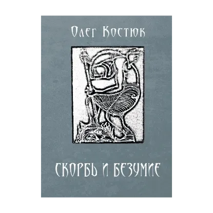 Зображення Скорбь и безумие