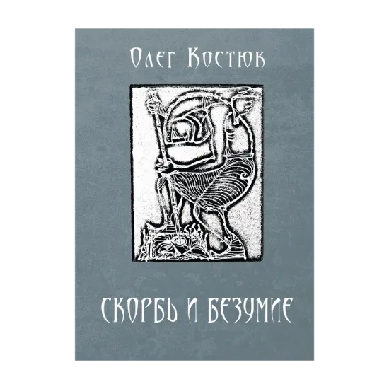 Зображення Скорбь и безумие