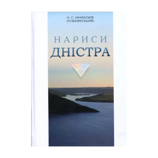 Зображення Нариси Дністра