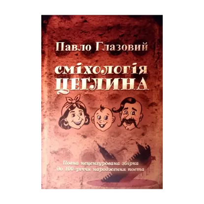 Зображення Сміхологія. Цеглина