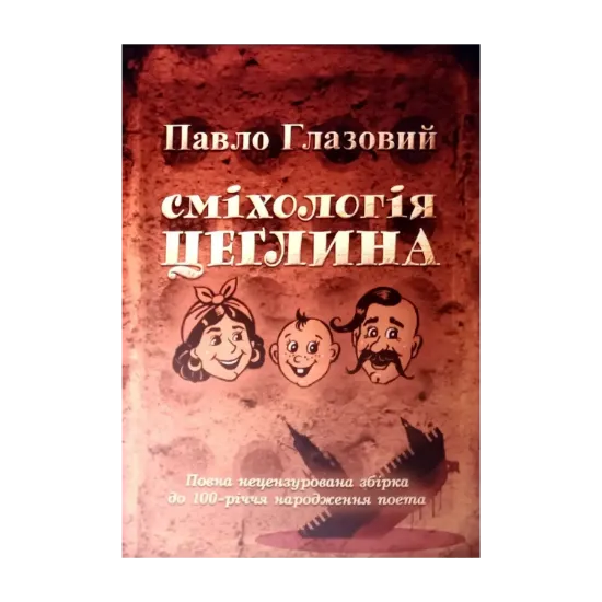 Зображення Сміхологія. Цеглина