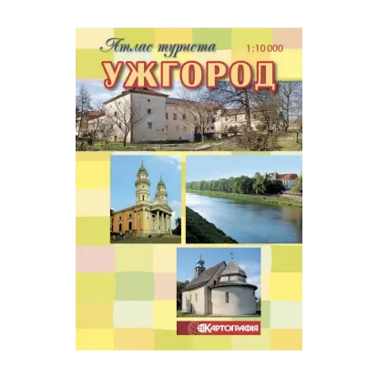 Зображення Ужгород. Атлас туриста. М-б 1:10 000