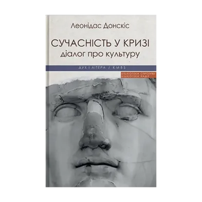 Зображення Сучасність у кризі. Діалог про культуру причетності