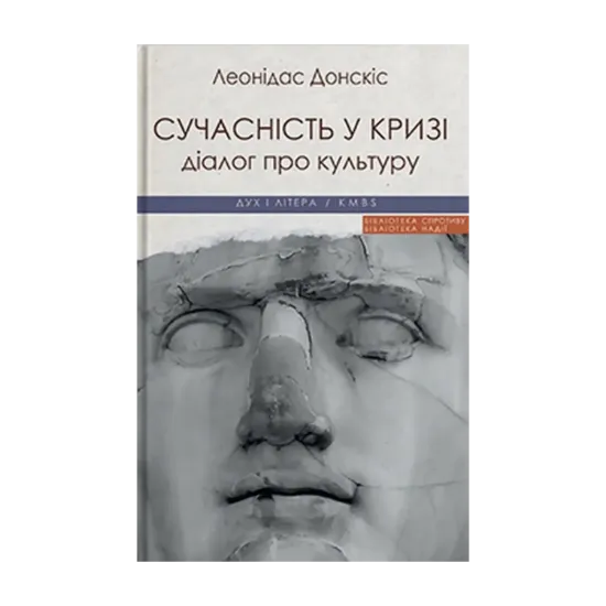 Зображення Сучасність у кризі. Діалог про культуру причетності