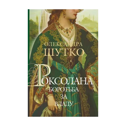 Зображення Роксолана. Книга 2. Боротьба за владу
