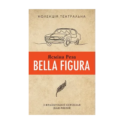 Зображення Ясміна Реза Bella Figura