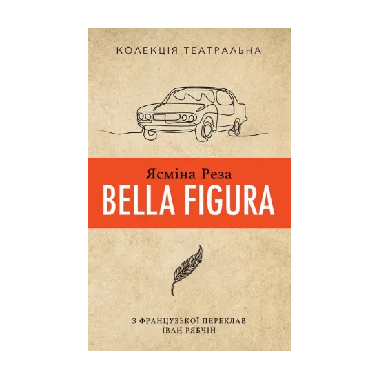 Зображення Ясміна Реза Bella Figura