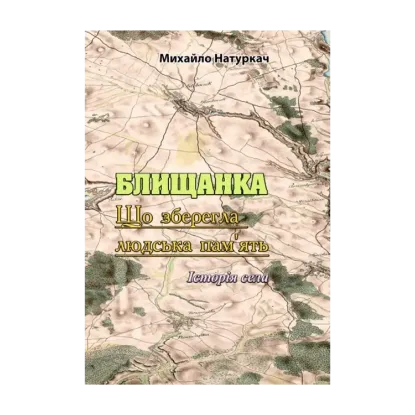Зображення Блищанка. Що зберегла людська пам'ять