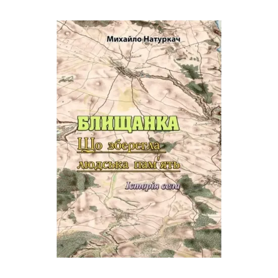 Зображення Блищанка. Що зберегла людська пам'ять