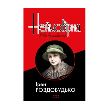 Зображення Неймовірна. Ода до радості